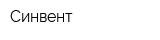 Синвент