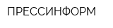 ПРЕССИНФОРМ