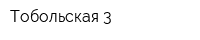 Тобольская 3