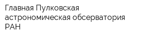 Главная Пулковская астрономическая обсерватория РАН