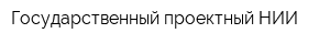Государственный проектный НИИ