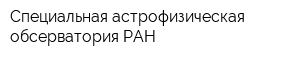 Специальная астрофизическая обсерватория РАН