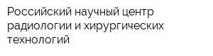 Российский научный центр радиологии и хирургических технологий