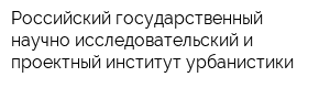 Российский государственный научно-исследовательский и проектный институт урбанистики