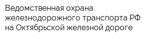 Ведомственная охрана железнодорожного транспорта РФ на Октябрьской железной дороге