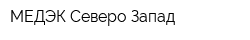 МЕДЭК Северо-Запад