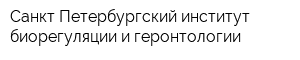 Санкт-Петербургский институт биорегуляции и геронтологии