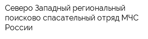Северо-Западный региональный поисково-спасательный отряд МЧС России