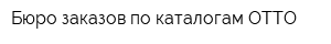 Бюро заказов по каталогам OTTO