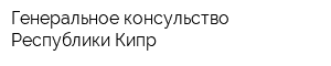 Генеральное консульство Республики Кипр