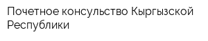 Почетное консульство Кыргызской Республики