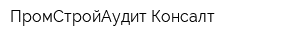 ПромСтройАудит Консалт