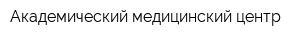 Академический медицинский центр