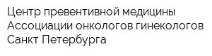 Центр превентивной медицины Ассоциации онкологов-гинекологов Санкт-Петербурга