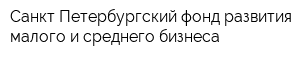 Санкт-Петербургский фонд развития малого и среднего бизнеса