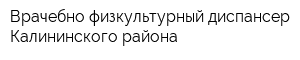 Врачебно-физкультурный диспансер Калининского района
