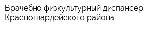 Врачебно-физкультурный диспансер Красногвардейского района
