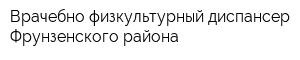 Врачебно-физкультурный диспансер Фрунзенского района