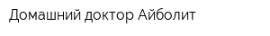 Домашний доктор Айболит