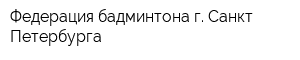 Федерация бадминтона г Санкт-Петербурга