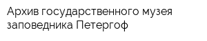Архив государственного музея-заповедника Петергоф