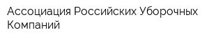 Ассоциация Российских Уборочных Компаний