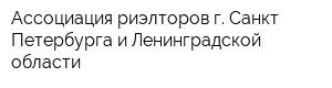 Ассоциация риэлторов г Санкт-Петербурга и Ленинградской области