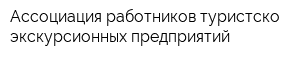 Ассоциация работников туристско-экскурсионных предприятий