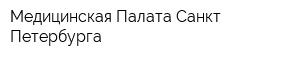 Медицинская Палата Санкт-Петербурга