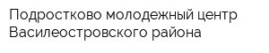 Подростково-молодежный центр Василеостровского района