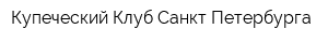 Купеческий Клуб Санкт-Петербурга