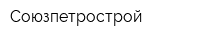Союзпетрострой