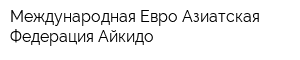 Международная Евро-Азиатская Федерация Айкидо