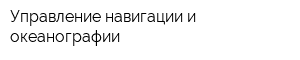 Управление навигации и океанографии