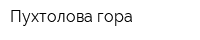 Пухтолова гора