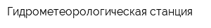 Гидрометеорологическая станция