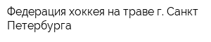 Федерация хоккея на траве г Санкт-Петербурга
