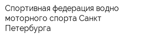 Спортивная федерация водно-моторного спорта Санкт-Петербурга