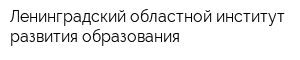 Ленинградский областной институт развития образования
