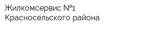 Жилкомсервис  1 Красносельского района