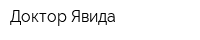 Доктор Явида