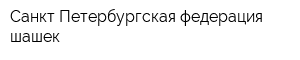 Санкт-Петербургская федерация шашек