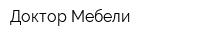 Доктор Мебели