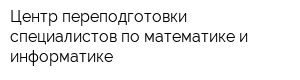 Центр переподготовки специалистов по математике и информатике