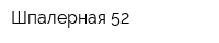 Шпалерная 52