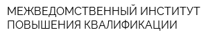 МЕЖВЕДОМСТВЕННЫЙ ИНСТИТУТ ПОВЫШЕНИЯ КВАЛИФИКАЦИИ
