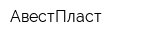 АвестПласт