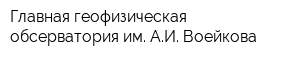 Главная геофизическая обсерватория им АИ Воейкова
