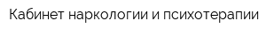 Кабинет наркологии и психотерапии