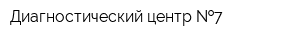 Диагностический центр  7